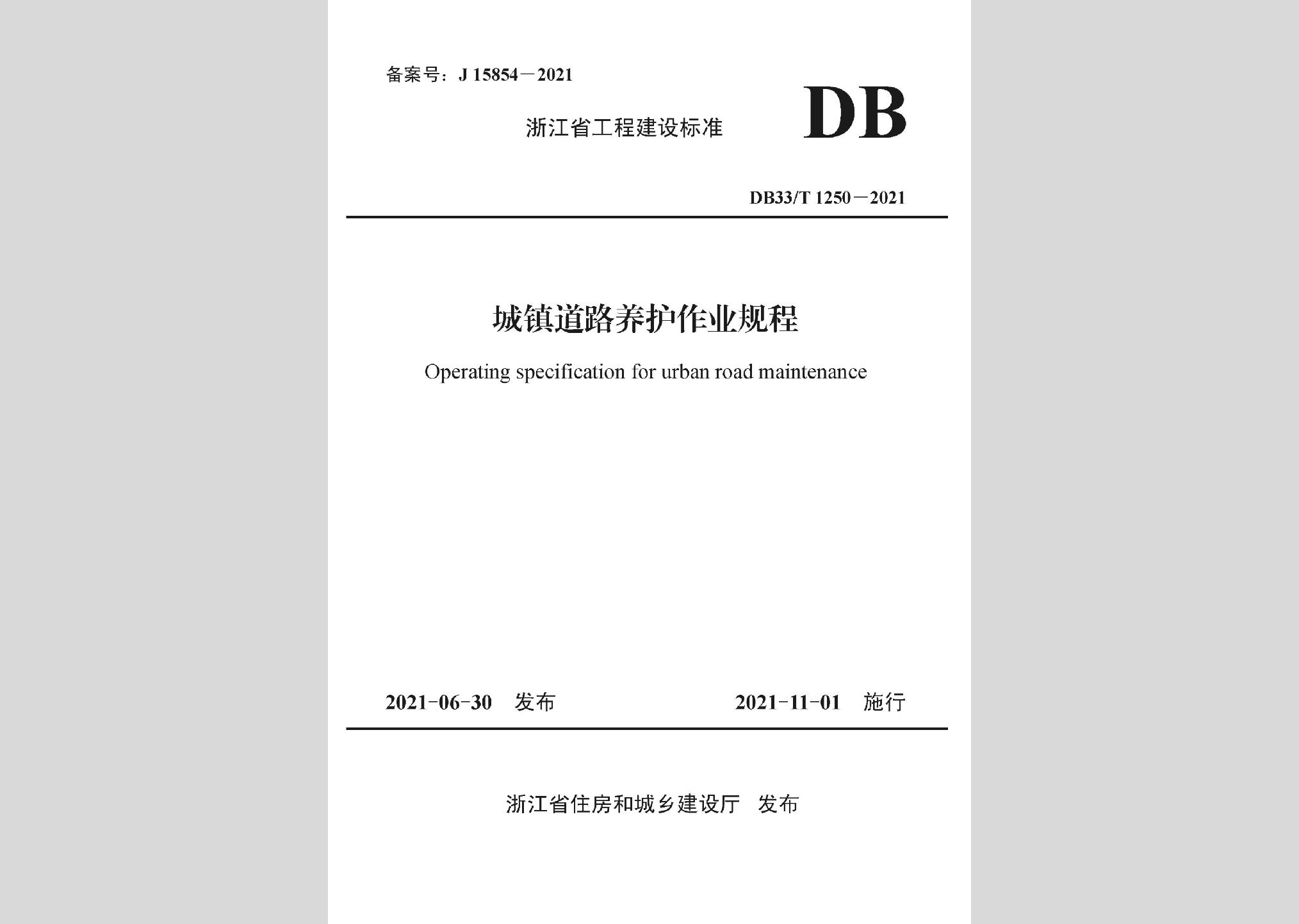 DB33/T1250-2021：城鎮道路養護作業規程
