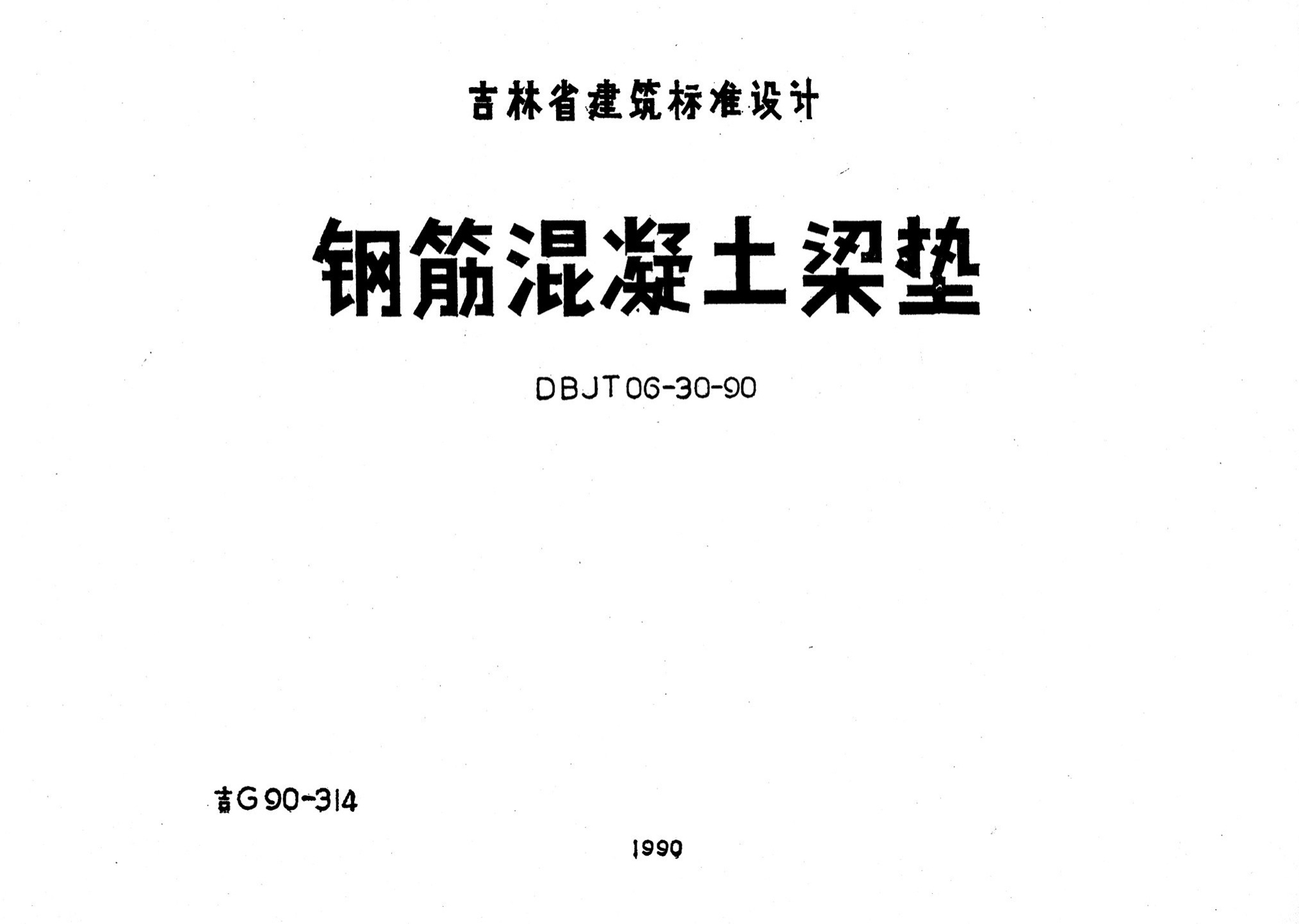 吉G90-314：鋼筋混凝土梁墊